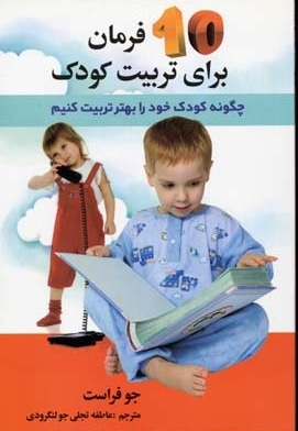 10 فرمان برای تربیت کودک